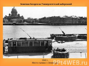 Зенитная батарея на Университетской набережной 1942 г.Место съемки: г.Ленинград