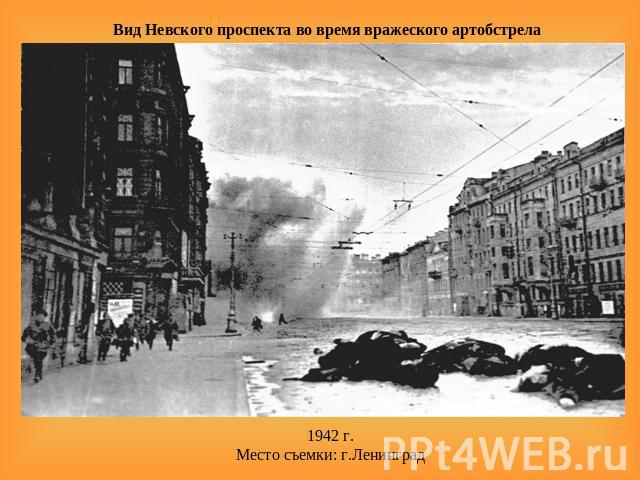 Вид Невского проспекта во время вражеского артобстрела 1942 г.Место съемки: г.Ленинград