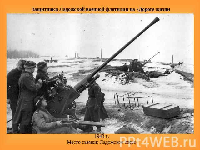Защитники Ладожской военной флотилии на «Дороге жизни 1943 г.Место съемки: Ладожское озеро