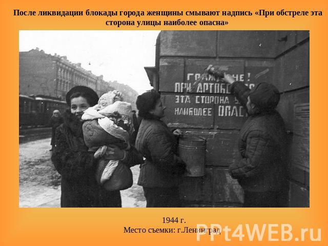 После ликвидации блокады города женщины смывают надпись «При обстреле эта сторона улицы наиболее опасна»   1944 г.Место съемки: г.Ленинград
