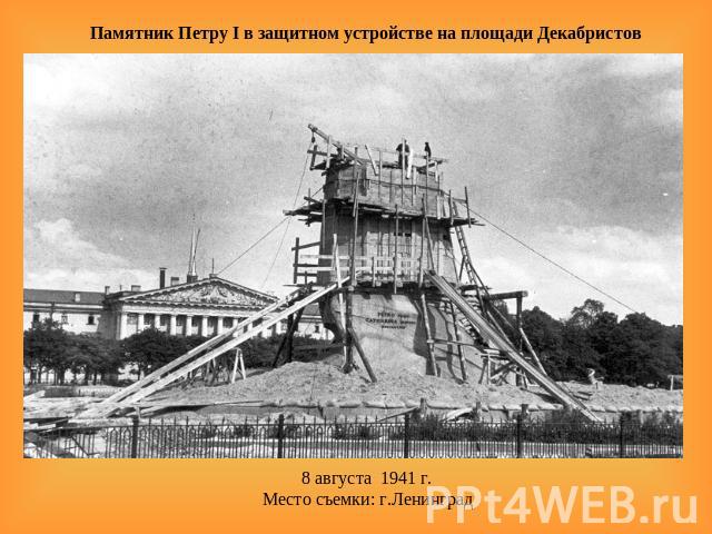 Памятник Петру I в защитном устройстве на площади Декабристов 8 августа  1941 г.Место съемки: г.Ленинград