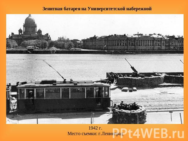 Зенитная батарея на Университетской набережной 1942 г.Место съемки: г.Ленинград