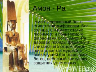 Амон - Ра Амон – верховный бог в египетской мифологии. Бог солнца. Он имеет стат