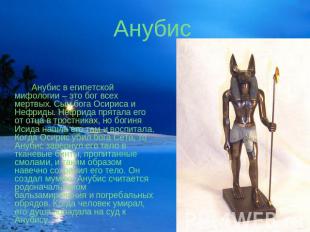 Анубис Анубис в египетской мифологии – это бог всех мертвых. Сын бога Осириса и
