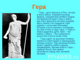 Гера Гера – дочь Кроноса и Реи, сестра и жена Зевса, покровительница браков, суп