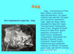 Аид Бог подземного царства - Аид Аид – сын Кроноса и Реи, брат Зевса, властитель