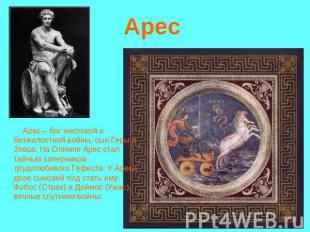 Арес Арес – бог жестокой и безжалостной войны, сын Геры и Зевса. На Олимпе Арес