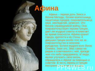 Афина Афина – первая дочь Зевса и богини Метиды, богиня-воительница, защитница г