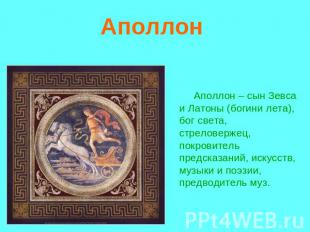 Аполлон Аполлон – сын Зевса и Латоны (богини лета), бог света, стреловержец, пок