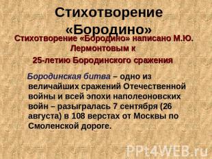 Стихотворение «Бородино» Стихотворение «Бородино» написано М.Ю. Лермонтовым к 25