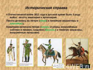 Историческая справка К Отечественной войне 1812 года в русской армии было 3 рода
