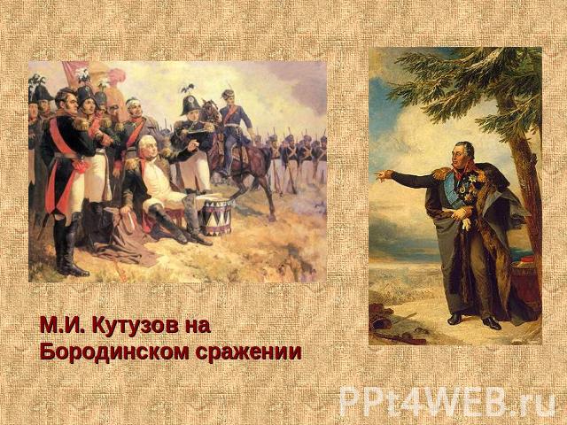 М.И. Кутузов на Бородинском сражении