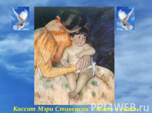 Кассат Мэри Стивенсон «Мать и дитя» 1888