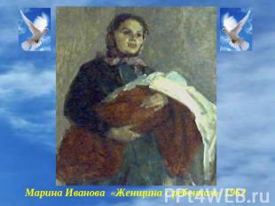 Марина Иванова «Женщина с ребенком» 1962