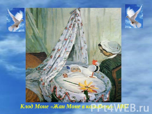 Клод Моне «Жан Моне в колыбели» 1867
