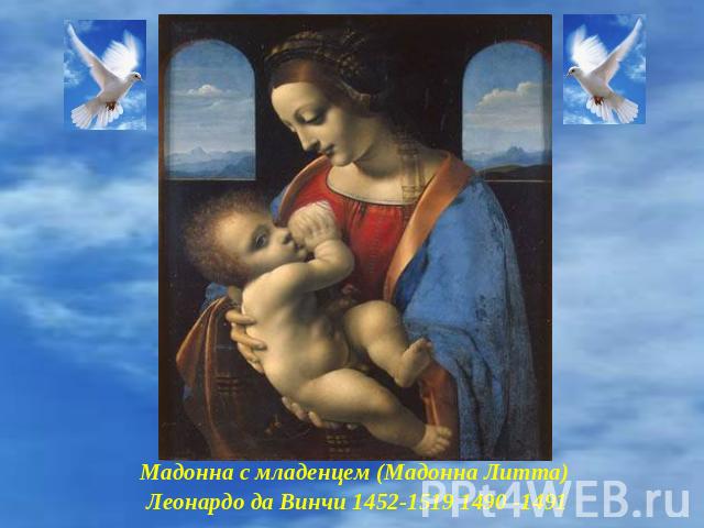 Мадонна с младенцем (Мадонна Литта) Леонардо да Винчи 1452-1519 1490 -1491