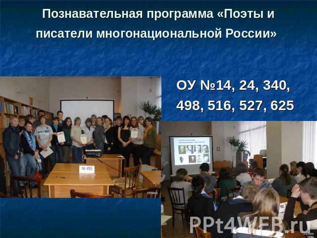 Познавательная программа «Поэты и писатели многонациональной России» ОУ №14, 24, 340,498, 516, 527, 625