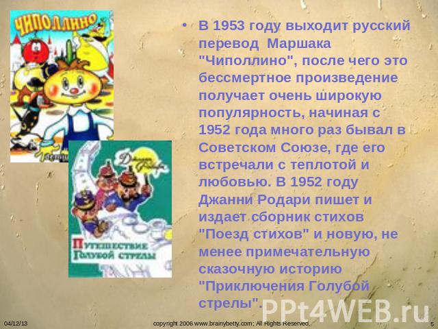 В 1953 году выходит русский перевод Маршака 