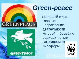 Green-peace «Зеленый мир», главное направление деятельности которой – борьба с р
