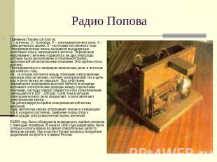 Радио Попова Приёмник Попова состоял из1 – антенны, 2 – когерера, 3 – электромаг