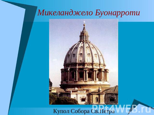 Микеланджело Буонарроти Купол Собора Св.Петра