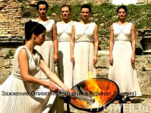 Зажжение Олимпийского огня в Афинах (Греция)