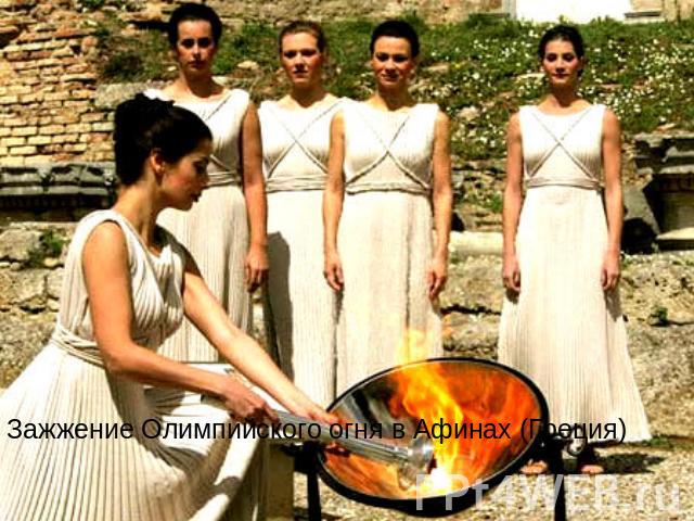 Зажжение Олимпийского огня в Афинах (Греция)