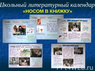 Школьный литературный календарь«НОСОМ В КНИЖКУ»