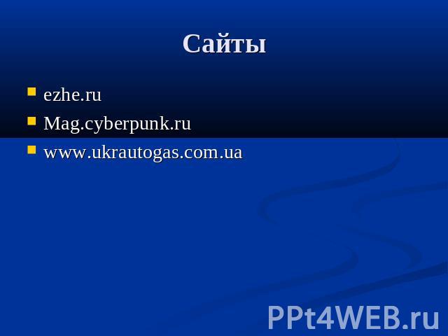 Сайты ezhe.ruMag.cyberpunk.ruwww.ukrautogas.com.ua