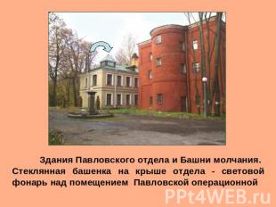 Здания Павловского отдела и Башни молчания.Стеклянная башенка на крыше отдела -