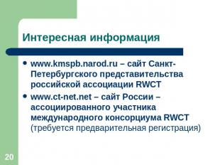 Интересная информация www.kmspb.narod.ru – сайт Санкт-Петербургского представите