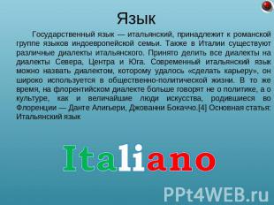 Язык Государственный язык — итальянский, принадлежит к романской группе языков и