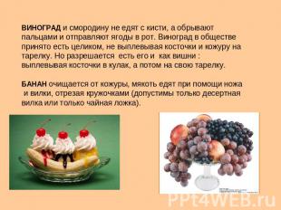 ВИНОГРАД и смородину не едят с кисти, а обрывают пальцами и отправляют ягоды в р