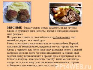 МЯСНЫЕ блюда условно можно разделить на две группы: блюда из рубленого мяса (кот