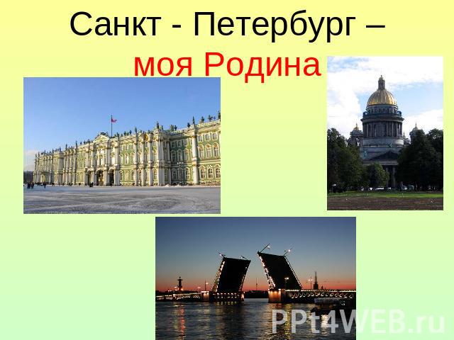 Санкт - Петербург –моя Родина