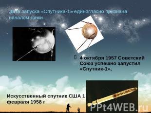 Дата запуска «Спутника-1» единогласно признана началом гонки 4 октября 1957 Сове