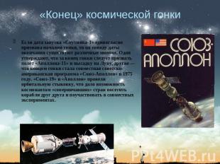 «Конец» космической гонки Если дата запуска «Спутника-1» единогласно признана на