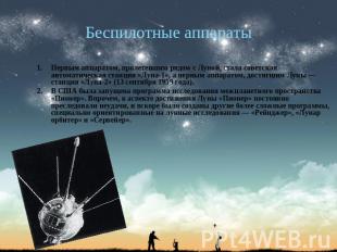 Беспилотные аппараты Первым аппаратом, пролетевшим рядом с Луной, стала советска