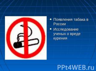 Появления табака в РоссииИсследование ученых о вреде курения