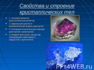 Свойства и строение кристаллических тел 1. Основой является кристаллическая решё
