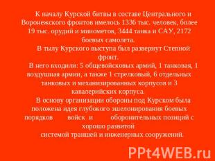 К началу Курской битвы в составе Центрального и Воронежского фронтов имелось 133