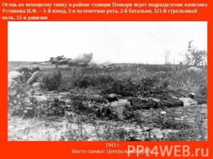 Огонь по немецкому танку в районе станции Поныри ведет подразделение капитана Ус