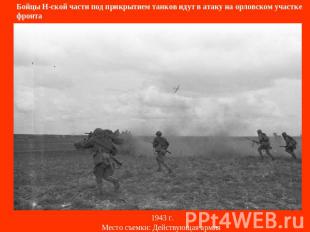 Бойцы Н-ской части под прикрытием танков идут в атаку на орловском участке фронт