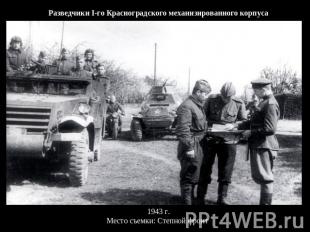 Разведчики I-го Красноградского механизированного корпуса  1943 г.Место съемки: 