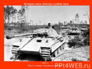 Немецкие танки «Пантера» в районе Орла 1943 г.Место съемки: Орловская область