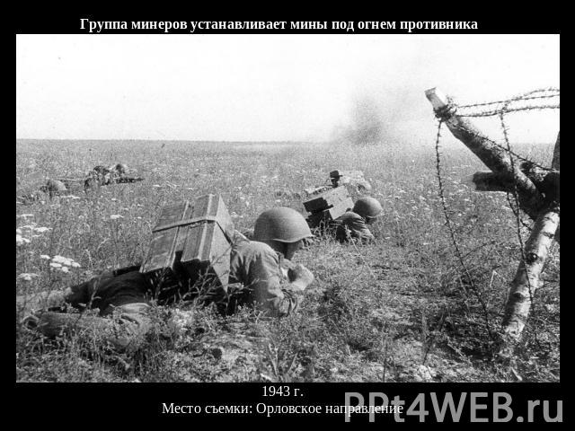 Группа минеров устанавливает мины под огнем противника 1943 г.Место съемки: Орловское направление