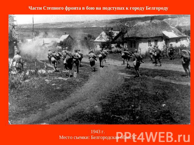 Части Степного фронта в бою на подступах к городу Белгороду 1943 г.Место съемки: Белгородская область