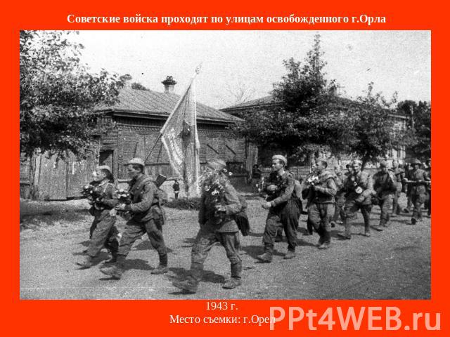 Советские войска проходят по улицам освобожденного г.Орла 1943 г.Место съемки: г.Орел