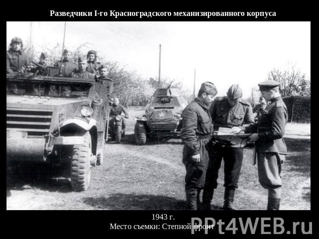 Разведчики I-го Красноградского механизированного корпуса  1943 г.Место съемки: Степной фронт