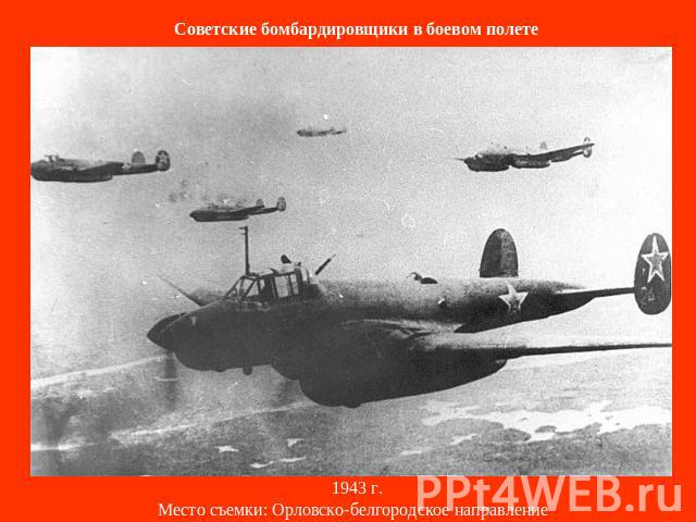 Советские бомбардировщики в боевом полете   1943 г.Место съемки: Орловско-белгородское направление